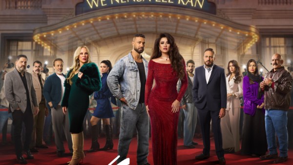 مسلسل وننسي اللى كان 