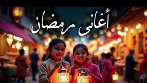 أغاني رمضان 