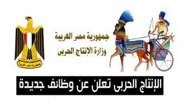 وظائف الهيئة القومية للإنتاج الحربي 2026