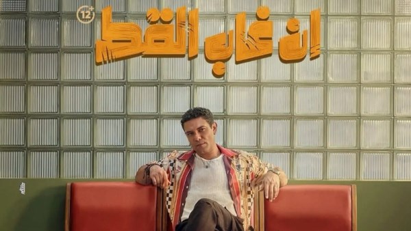 إيرادات فيلم إن غاب القط تقترب من 50 مليون جنيه