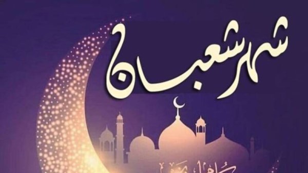 ضل شهر شعبان