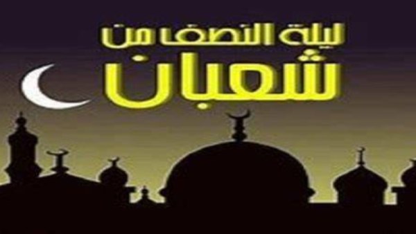 ليلة النصف من شعبان 