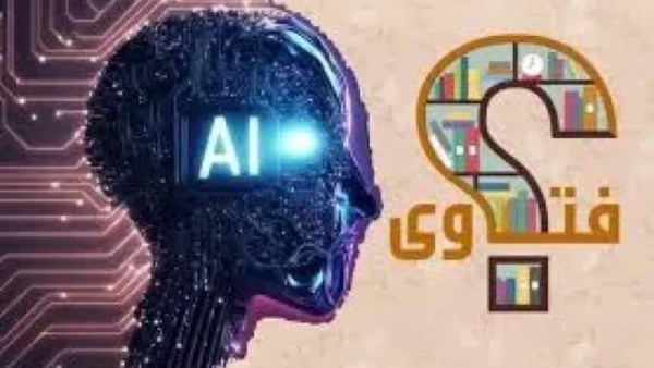 حكم استخدام الذكاء الاصطناعي في الفتاوى