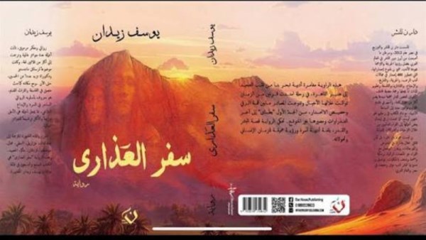 رواية سفر العذارى