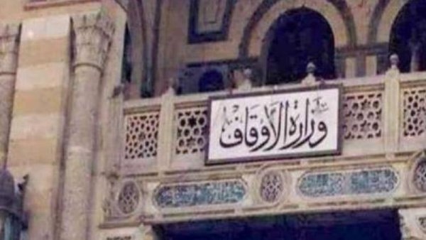 وزارة الأوقاف المصرية