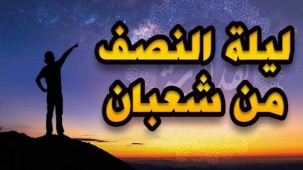 فضل ليلة النصف من شعبان