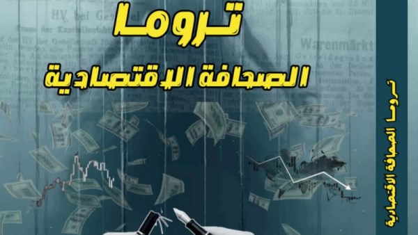 تروما الصحافة الاقتصادية 