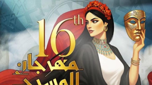 مهرجان المسرح العربي