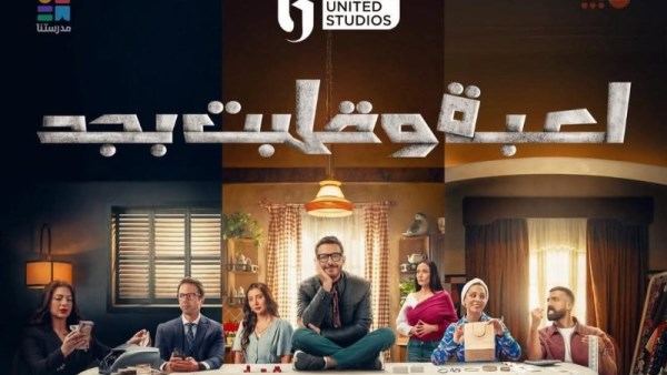 مسلسل لعبة وقلبت بجد