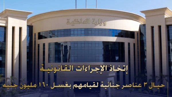 اتخاذ الإجراءات القانونيـة ضد 3 متهمين بغسـل 160 مليون جنيه بدمياط