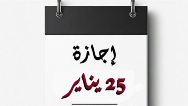 25 يناير إجازة رسمية، هل يتم ترحيلها أم في نفس اليوم؟ 
