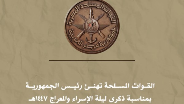 القوات المسلحة تهنئ رئيس الجمهورية بمناسبة ذكرى ليلة الإسراء والمعراج 1447هـ