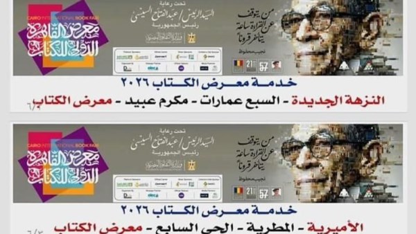 خطوط نقل معرض الكتاب 