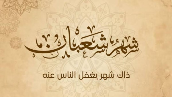 شهر شعبان