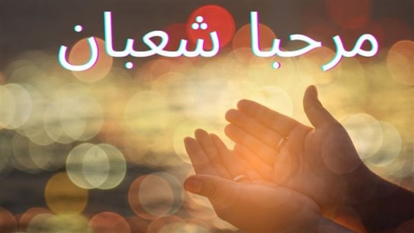 متى تكون ليلة النصف من شعبان 2026؟