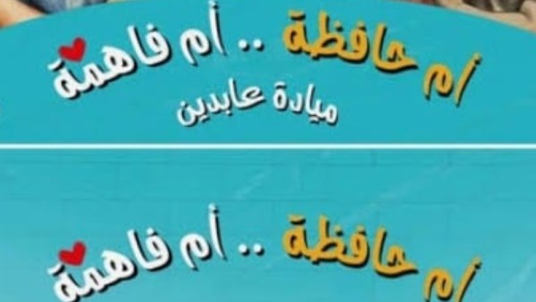 كتاب "أم حافظة.. أم فاهمة"