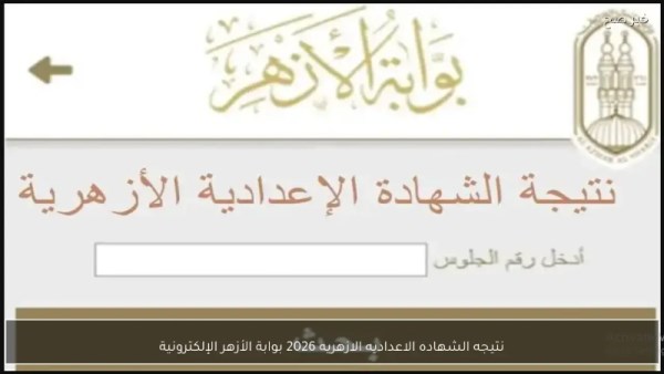 نتيجة الشهادة الإعدادية بوابة الأزهر الشريف 2026