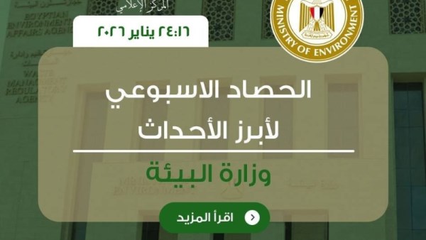 الحصاد الاسبوعي لوزارة البيئة