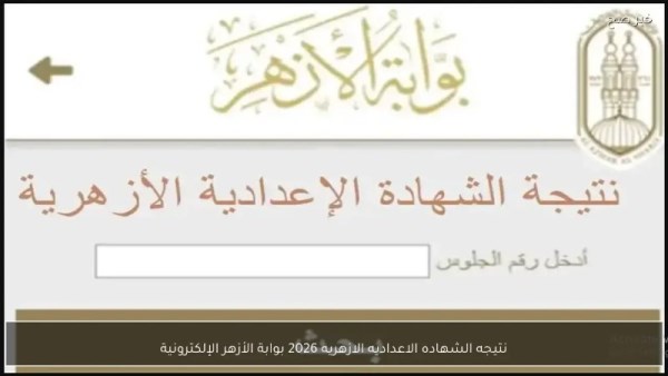 نتيجة الشهادة الابتدائية الأزهرية 2026