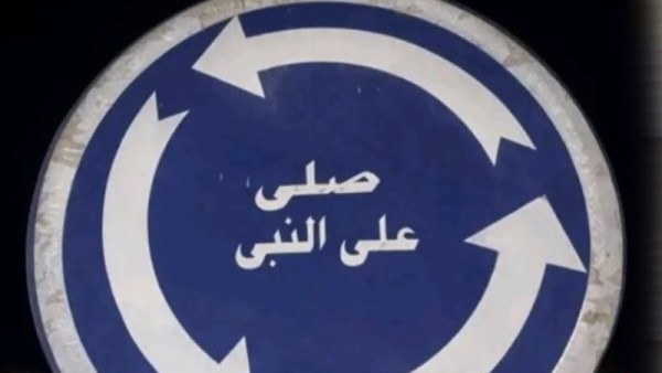 ترند (صل على النبي)