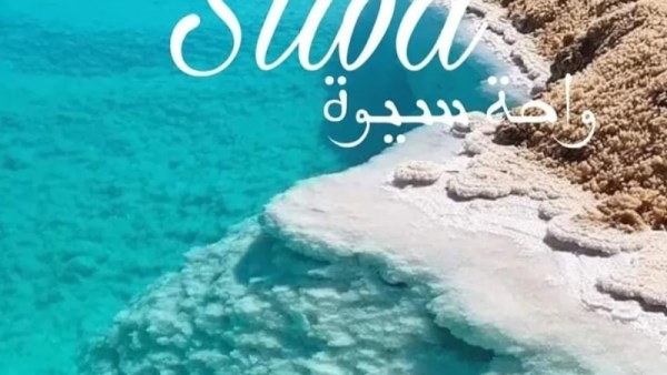سيوة 