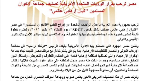 مصر ترحب بقرار الولايات المتحدة الأمريكية تصنيف جماعة الإخوان المسلمين "كيان إرهابي عالمي"