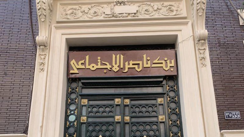بنك ناصر الاجتماعي