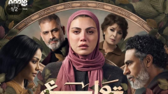 مسلسلات رمضان 2026، طرح البوستر الرسمي لمسلسل 