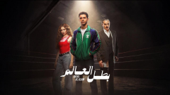 شاهد مجاناً جميع حلقات مسلسل 
