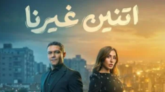 شاهد الحلقة الثانية من مسلسل 