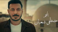 مسلسلات رمضان 2026، غرور أم خطأ غير مقصود، مصطفى شعبان ينفرد بتتر «درش»