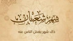 ماذا حدث في ليلة النصف من شعبان وحكم صيامها؟
