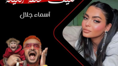 «إزاي تقبل على نفسها كده؟» راندا البحيري تهاجم رامز ليفل الوحش بعد حلقة أسماء جلال