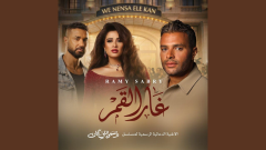 بعد الجدال علي تتر المسلسل رامي صبري يروج لأغنيه 