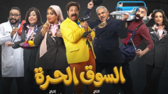 مسلسل السوق الحرة يخطف الأنظار في دراما رمضان 2026