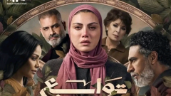 رمضان 2026، مواعيد عرض مسلسل توابع والقنوات الناقلة