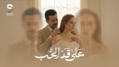 «على قد الحب» الحلقة الثالثة، المسلسل يتربع على عرش التريند بإيقاع متصاعد