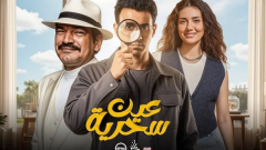 مخدرات وحوداث ولحوم فاسدة، قضايا يتناولها مسلسل عين سحرية بعد عرض الحلقات الثلاثة الأولى