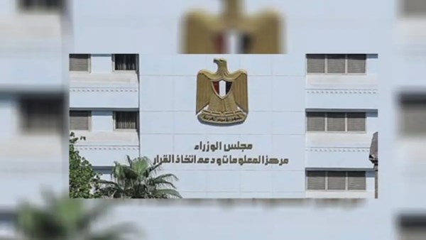  مركز المعلومات ودعم اتخاذ القرار بمجلس الوزراء