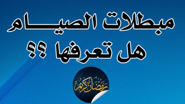 مبطلات للصيام