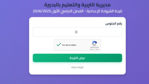 نتيجة الشهادة الإعدادية محافظة البحيرة 2026