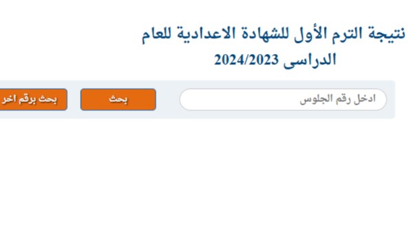 نتيجة الصف الثالث الإعدادي محافظة بني سويف 2026