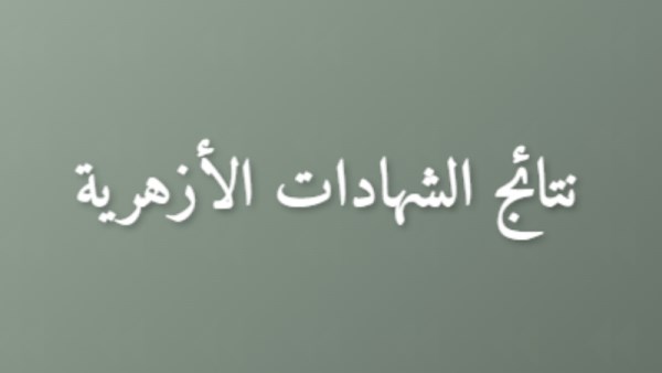 بوابة الأزهر الشريف برقم الجلوس