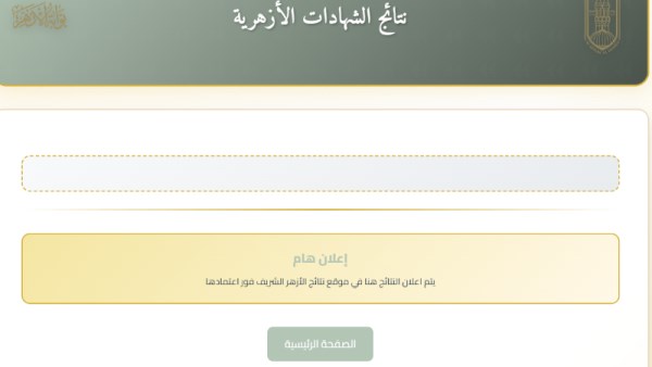 نتيجة الشهادة الابتدائية الأزهرية 2026