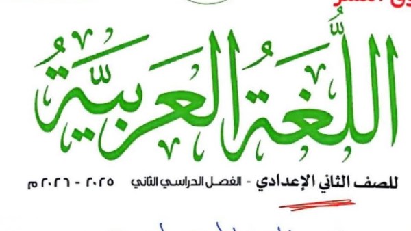  تقييم اللغة العربية لطلاب الصف الثاني الإعدادي