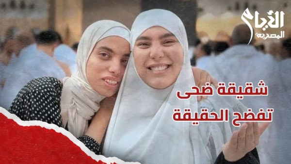 شقيقة ضحى تفضح الحقيقة