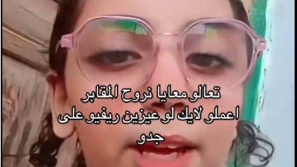 طفلة توثق زيارة قبر جدها بطريقة تثير الغضب 