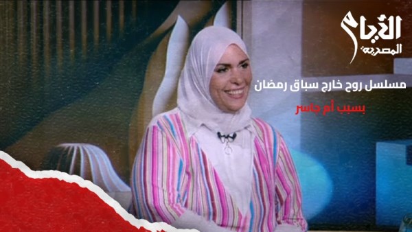 خروج مسلسل روح OFF من السباق الرمضاني بسبب أم جاسر
