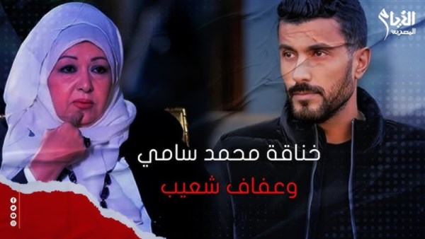 محمد سامي وعفاف شعيب