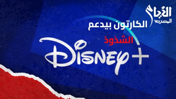 جدل ديزني ونتفليكس، هل ستقيد مصر المنصات العالمية؟